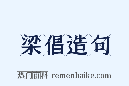 梁倡造句是什么意思的图片